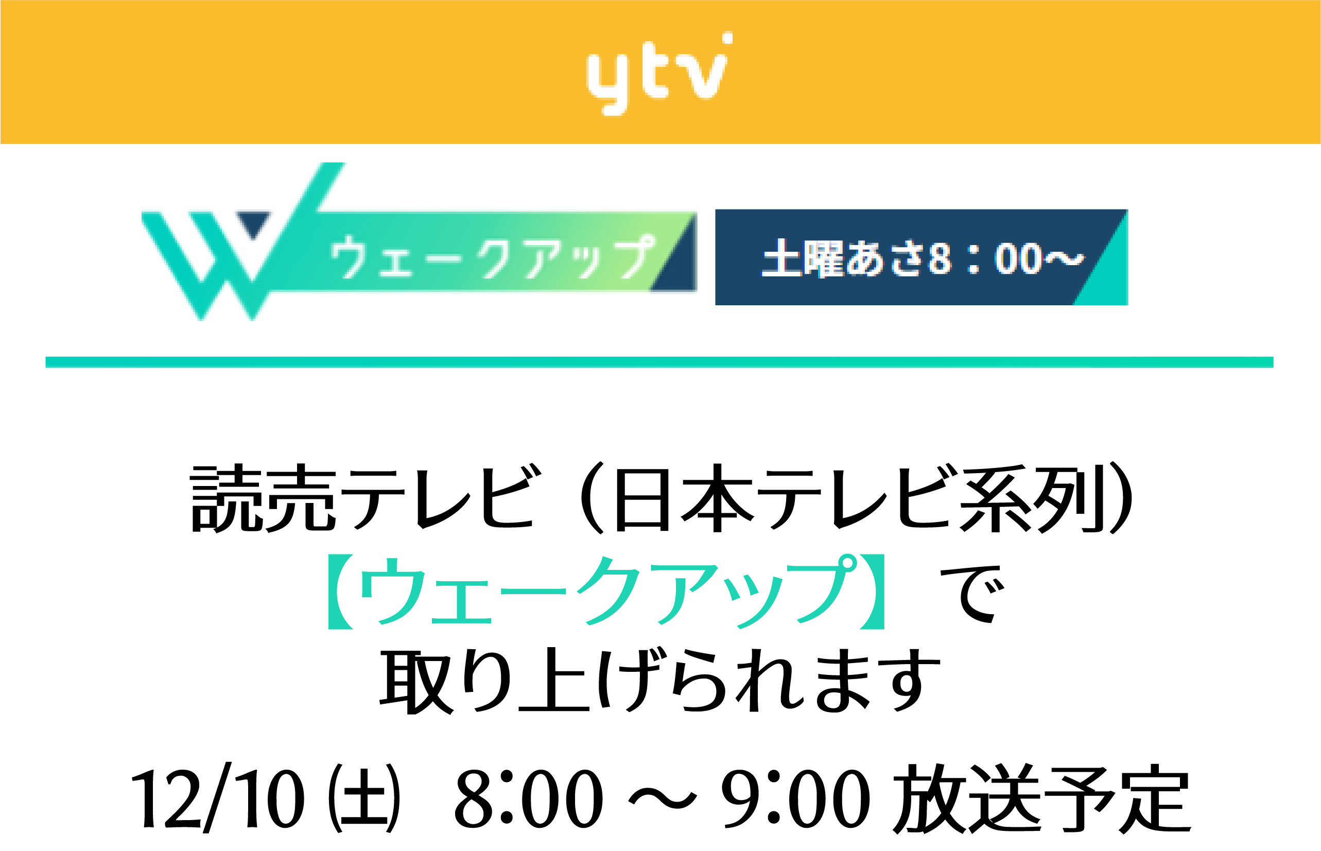 【テレビ】日本テレビ『ウェークアップ』　手厚い保育士配置で保育の質と安全を確保した事例として取り上げられました。