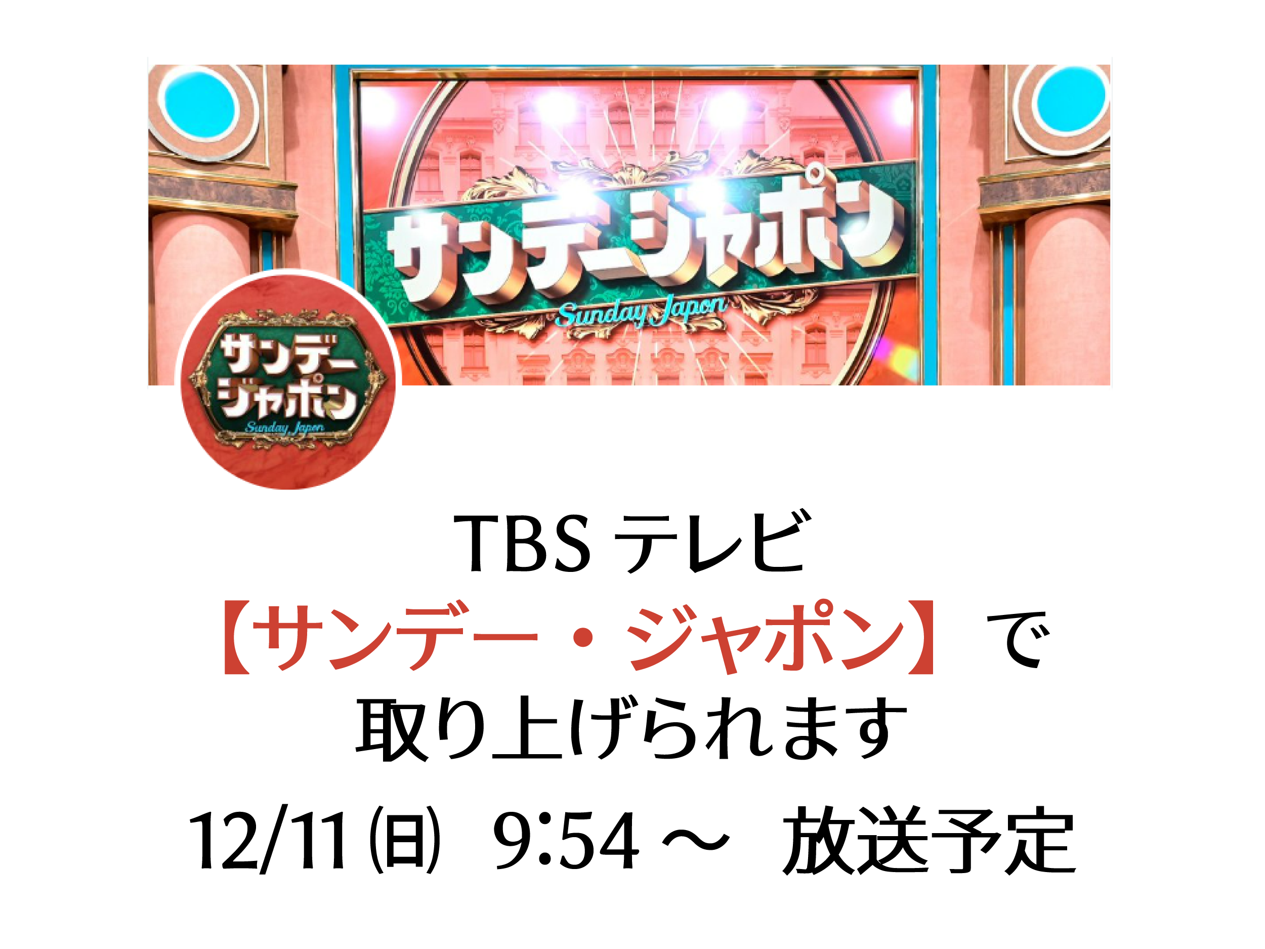 【テレビ】TBS『サンデー・ジャポン』にて風の森が取り上げられます