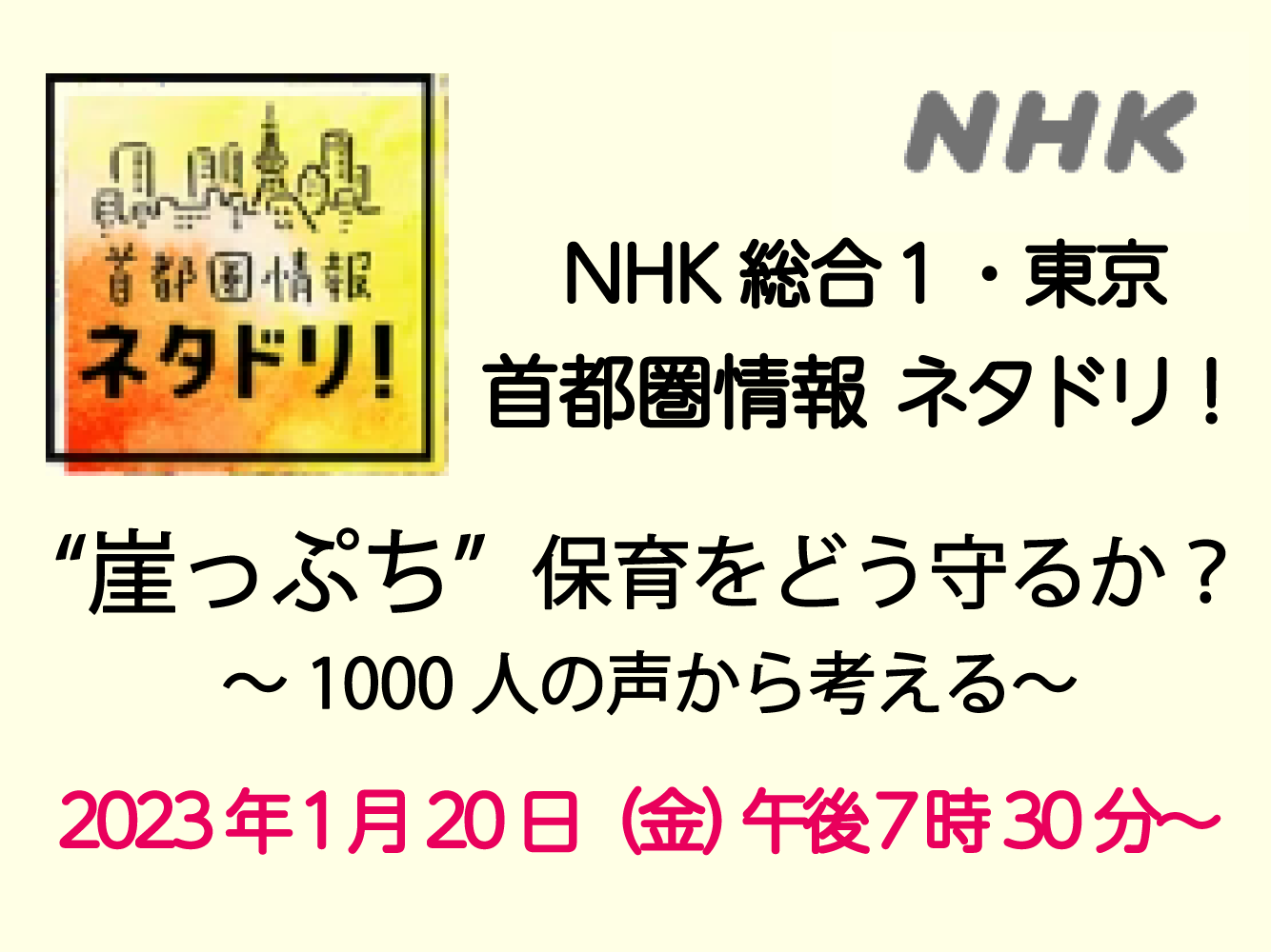 【テレビ】NHK『首都圏情報 ネタドリ！』にて風の森が取り上げられます