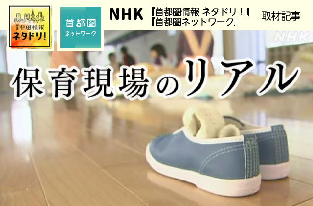 【テレビ】NHK『首都圏情報 ネタドリ！』取材記事をWebでご覧いただけます