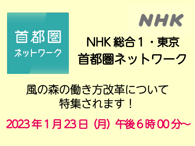 【テレビ】NHK『首都圏ネットワーク』にて風の森が取り上げられます