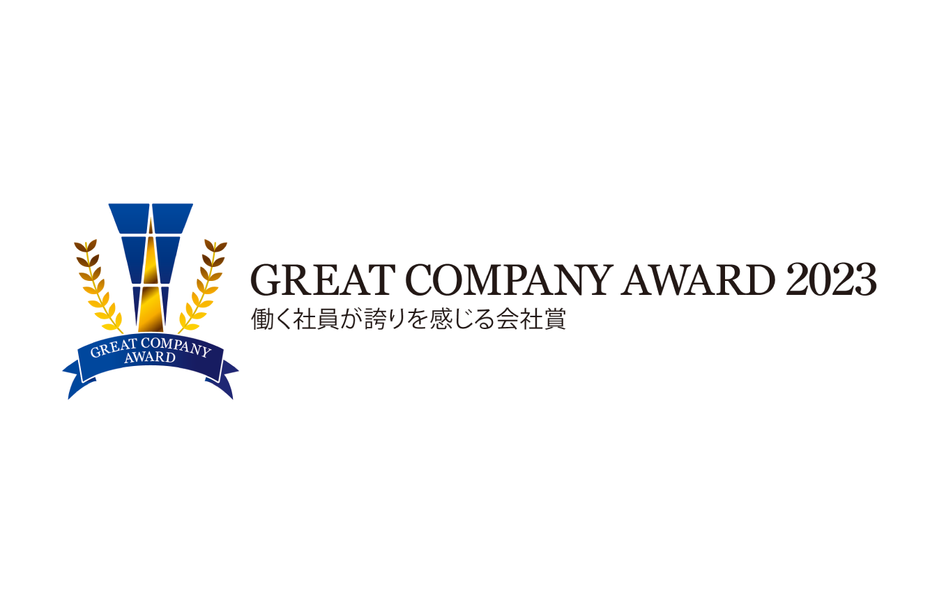 「グレートカンパニーアワード2023」にて 『働く社員が誇りを感じる会社賞』を受賞