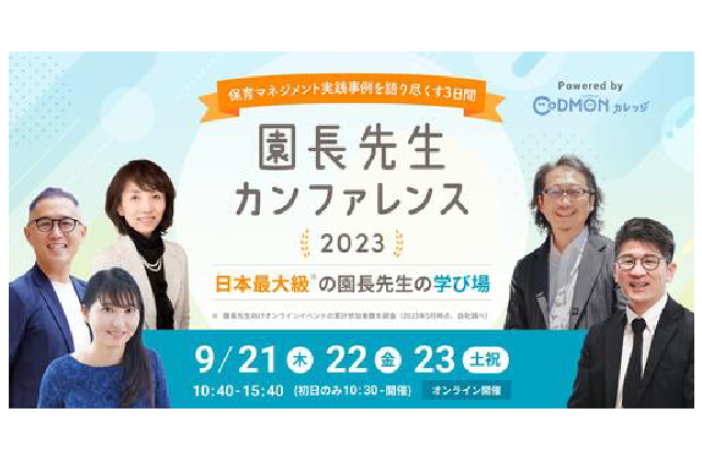 【イベント】『園長先生カンファレンス2023』に登壇します