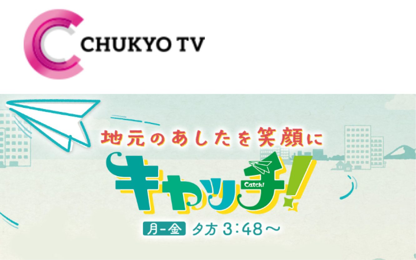 【テレビ】中京テレビ『キャッチ！』にて風の森の保育を取り上げていただきました