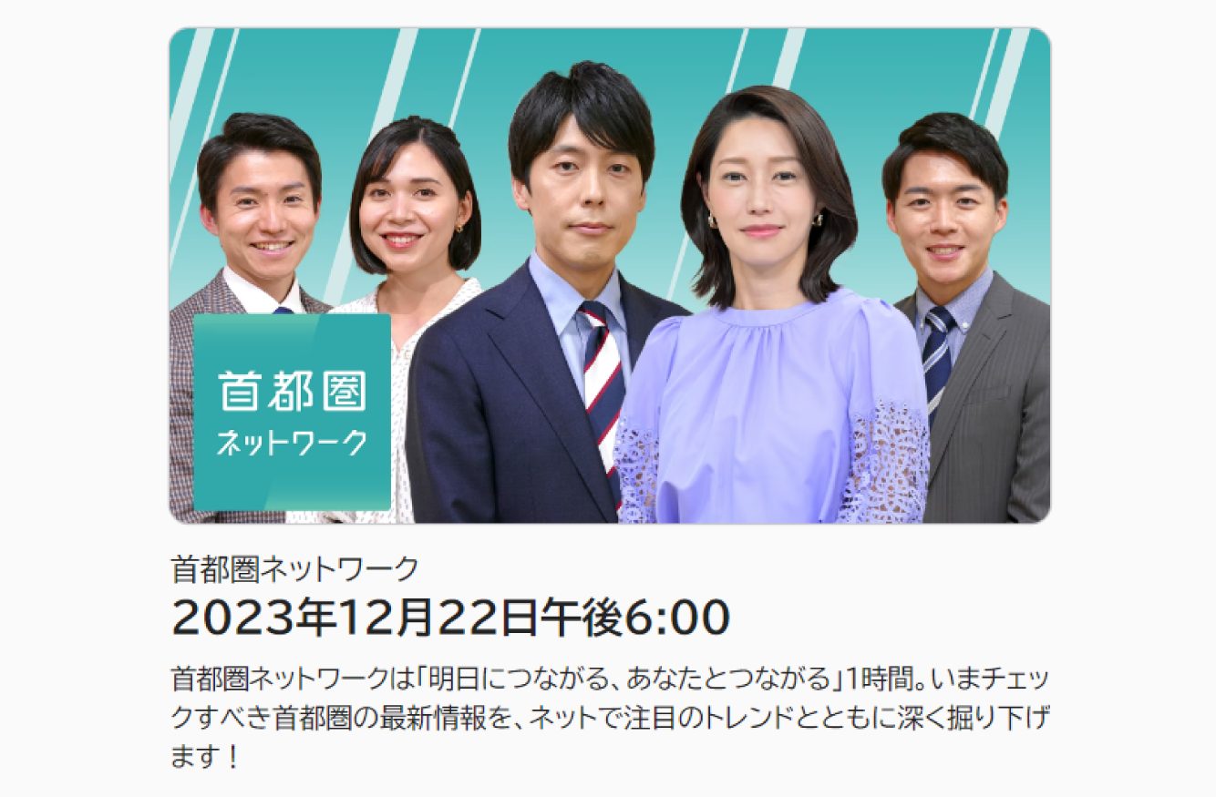 【テレビ】NHK『首都圏ネットワーク』にて統括野上のコメントが放送されます