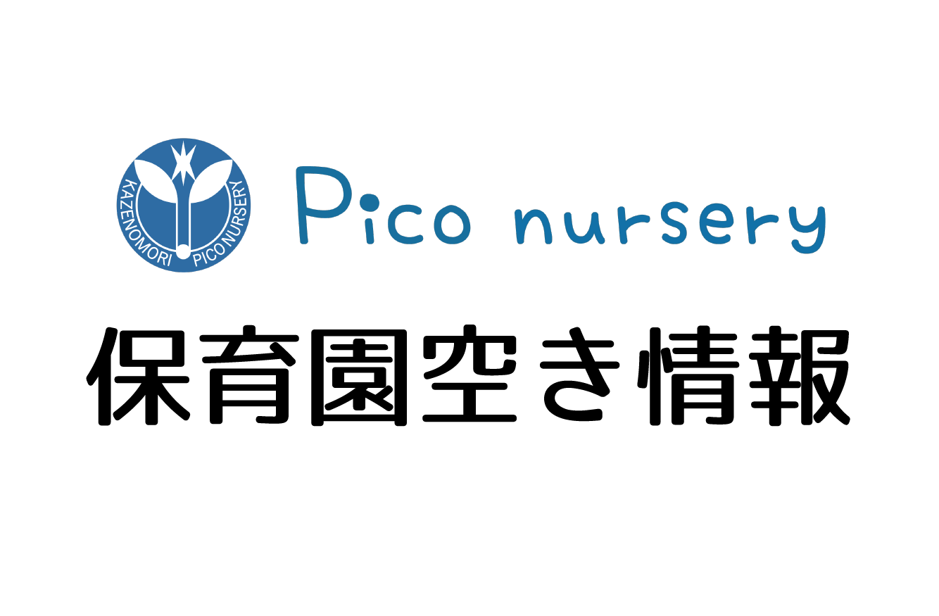 保育園空き情報（3月12日）