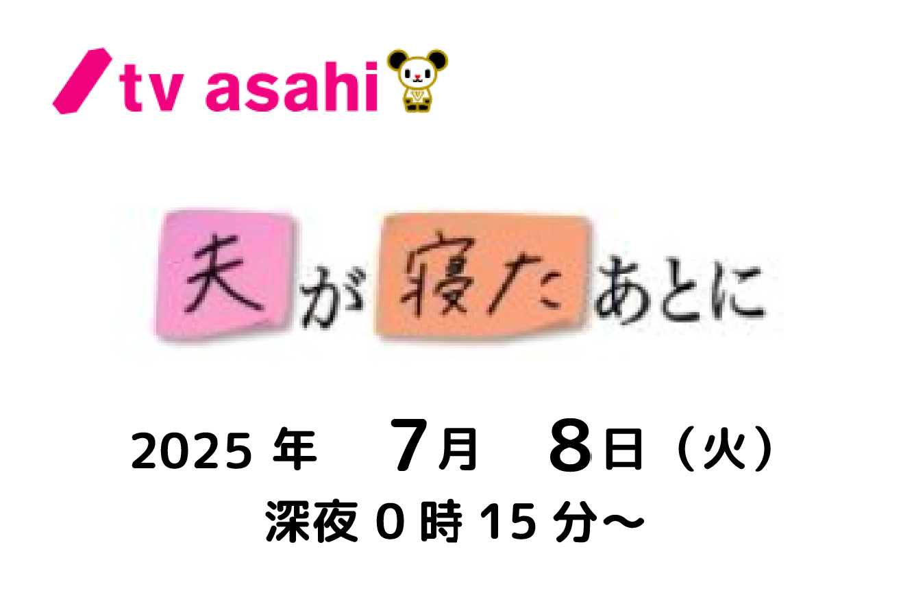 【テレビ】テレビ朝日『夫が寝たあとに』7月8日深夜放送！
