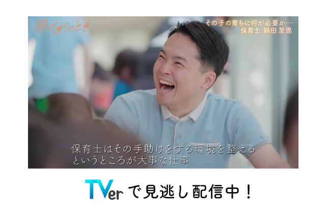 【テレビ】フジテレビ『陽だまりのとき』7月8日放送回「保育士 鍋田至恩」見逃し配信中！