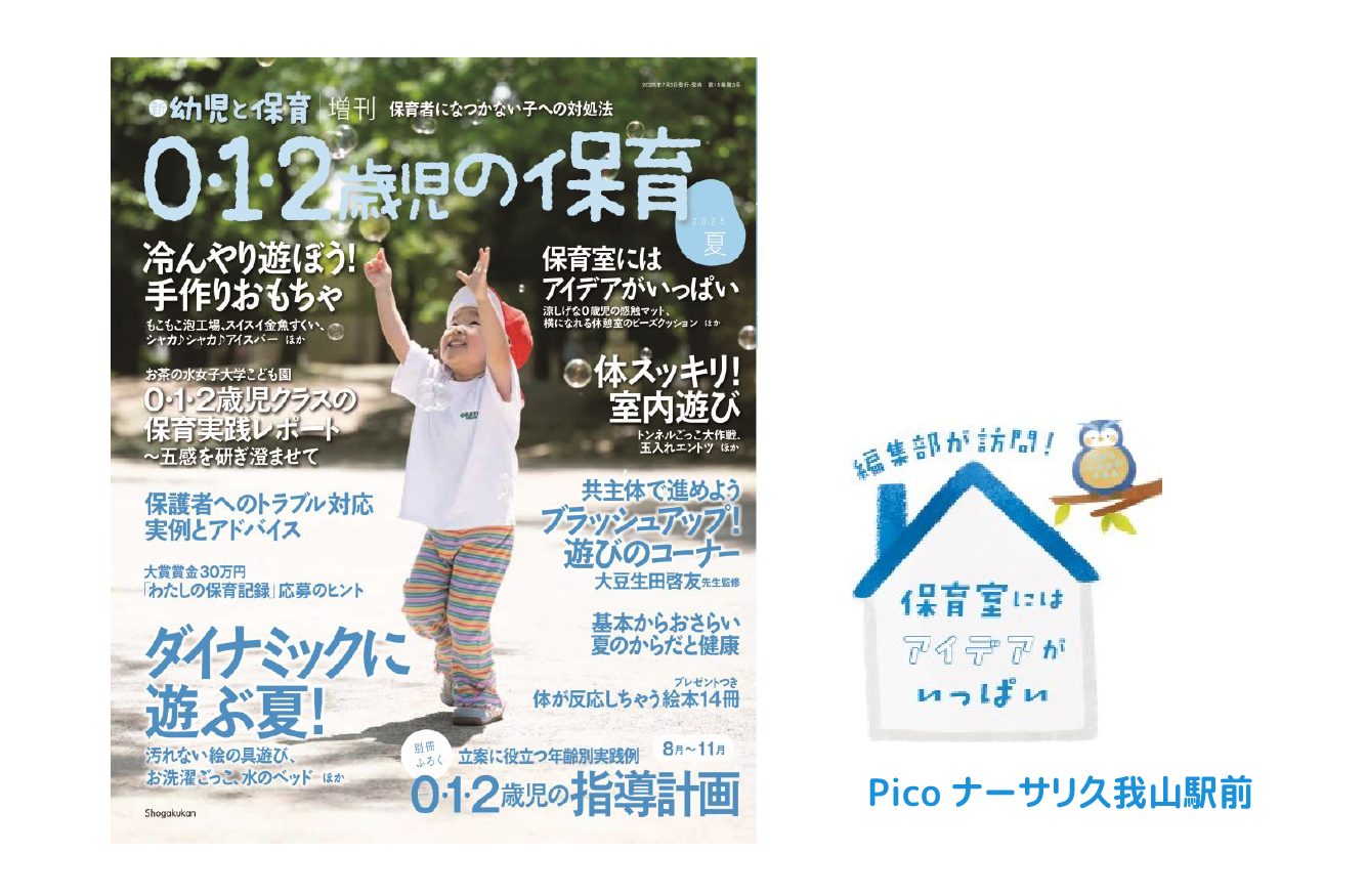 【書籍掲載】『新 幼児と保育 増刊『0・1・2歳児の保育』2025夏』