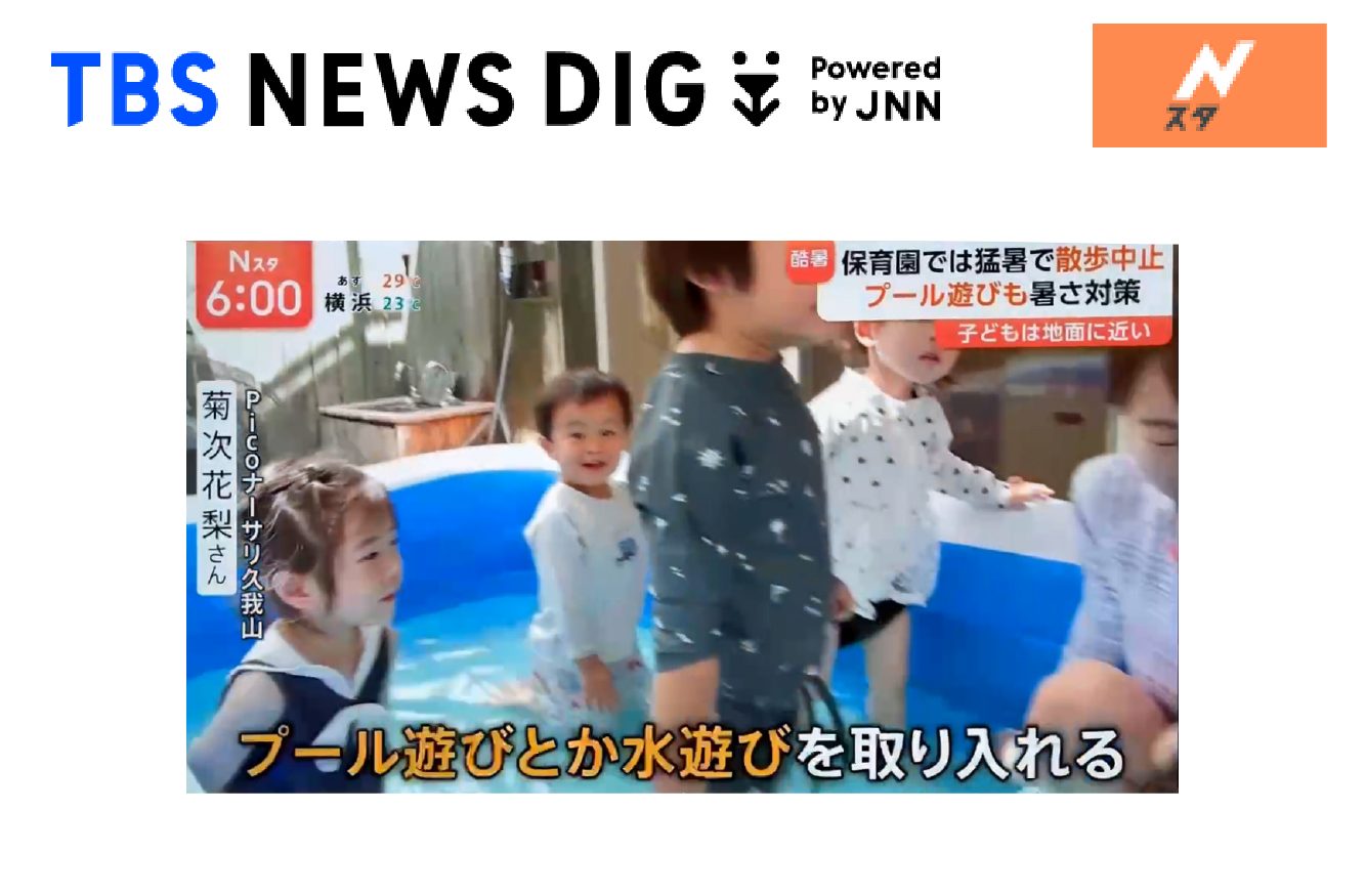 【テレビ】TBS Nスタ　猛暑対策の実施園として取材いただきました