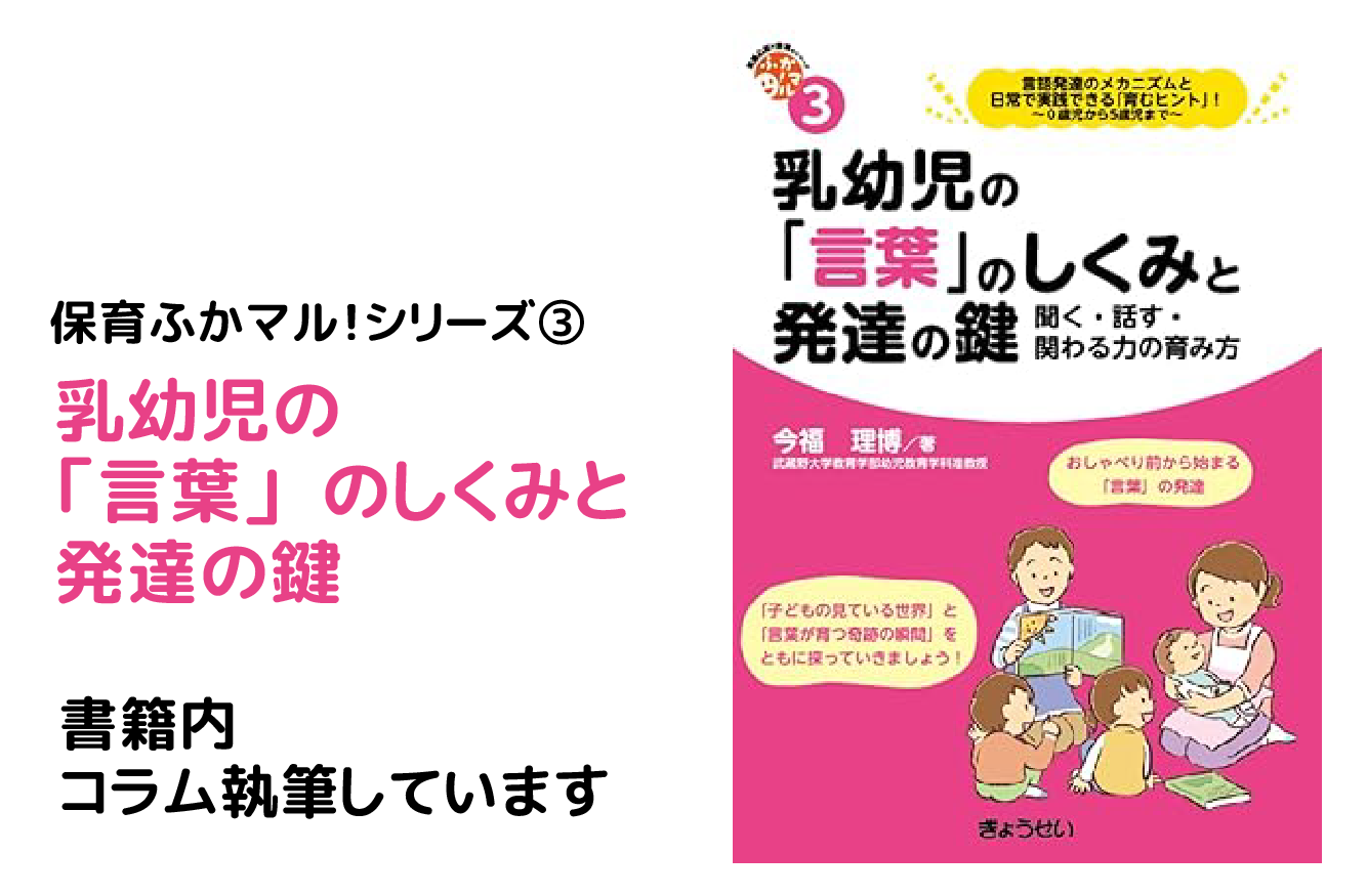 【書籍掲載】『乳幼児の「言葉」のしくみと発達の鍵』