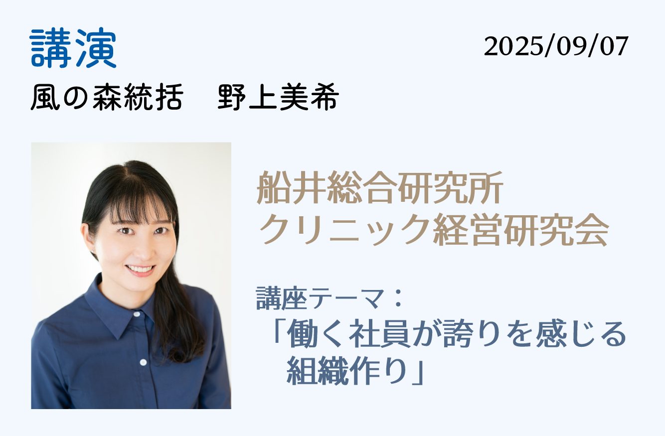 【講演】船井総研 クリニック経営研究会　9月7日