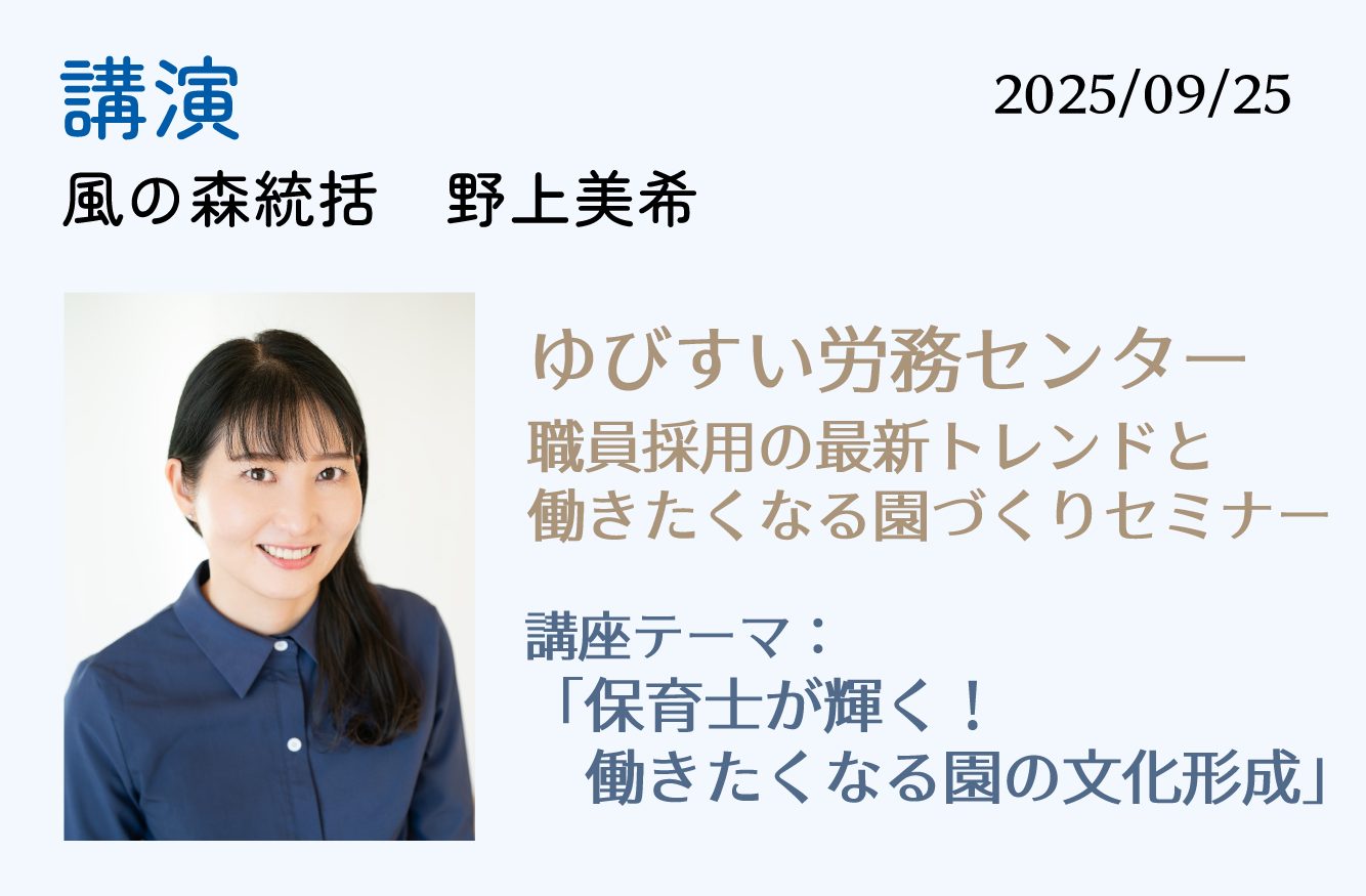 【講演】ゆびすい労務センター　職員採用の最新トレンドと働きたくなる園づくりセミナー　9月25日