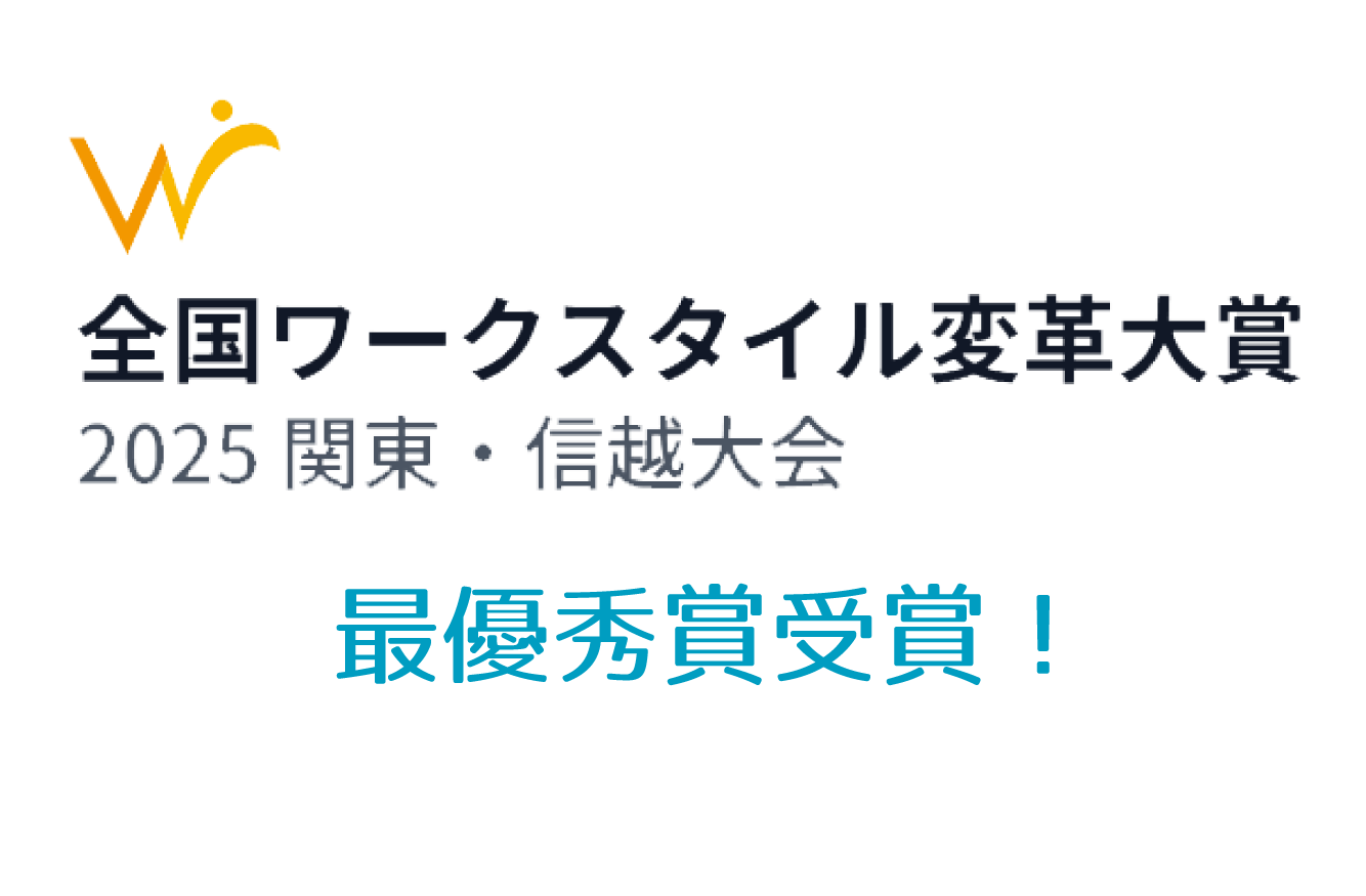 「全国ワークスタイル変革大賞2025」関東・信越大会にて最優秀賞受賞