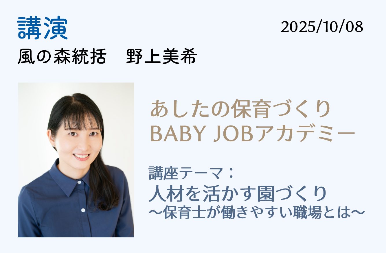 【講演】ベビージョブ主催　あしたの保育づくり―BABY JOBアカデミー　10月8日