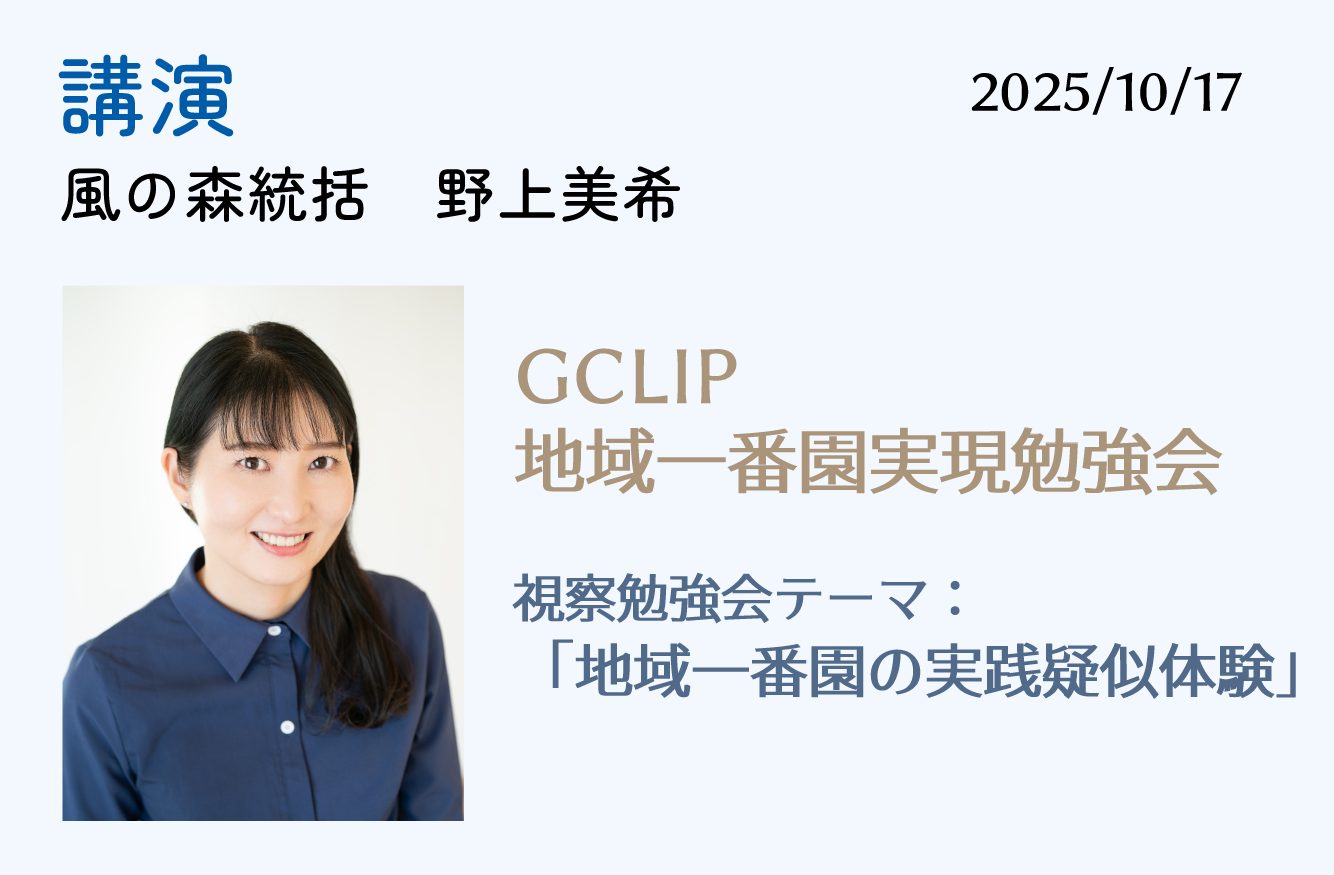 【講演】GCLIP 地域一番園実現勉強会　10月17日