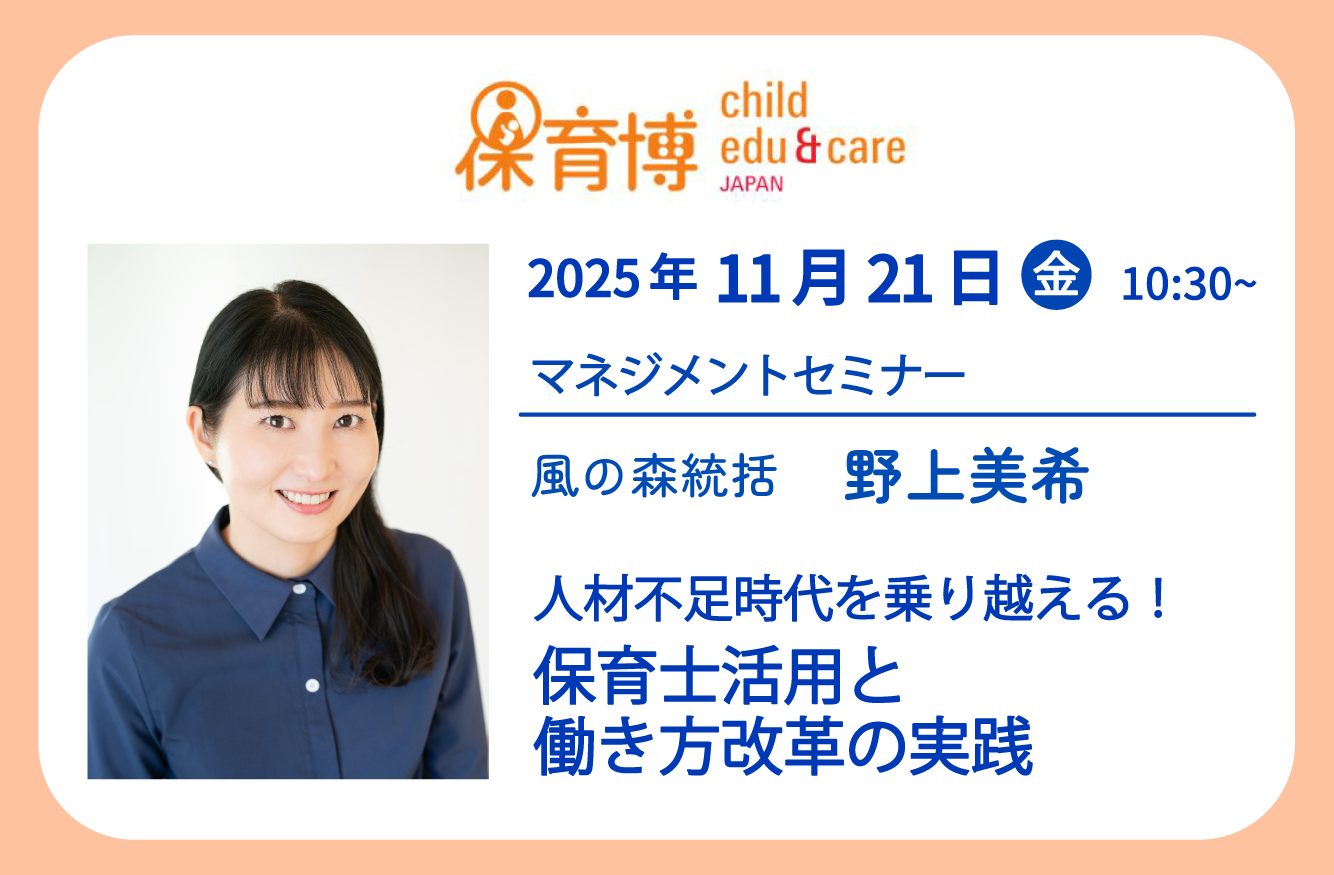 【講演】保育博2025 マネジメントセミナー　11月21日