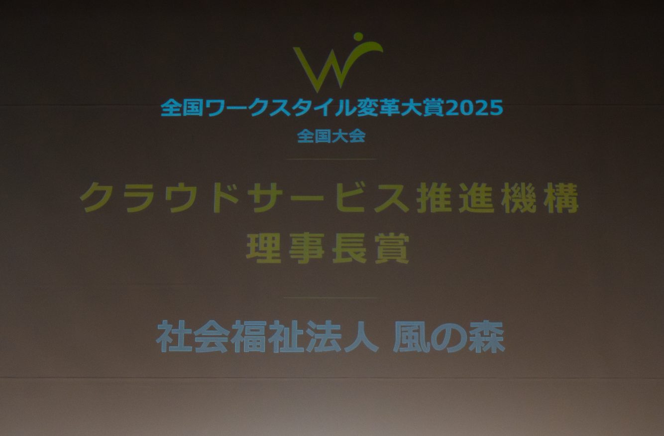 「全国ワークスタイル変革大賞2025」全国大会にて【クラウドサービス推進機構理事長賞】受賞