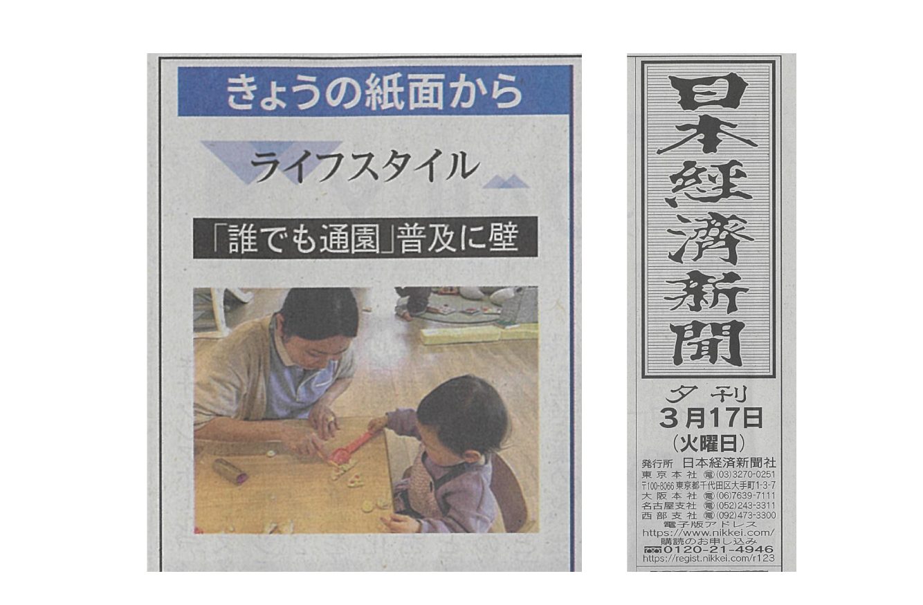 【新聞】3/17 日経新聞掲載　こども誰でも通園制度について取材いただきました